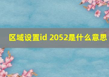 区域设置id 2052是什么意思